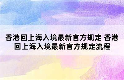 香港回上海入境最新官方规定 香港回上海入境最新官方规定流程